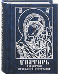 Псалтирь и молитвы Пресвятой Богородице. Карманный формат. Русский шрифт