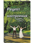 Рецепт хорошего настроения. Наталья Романова-Сегень