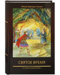Святое время. Исторический роман. Монах Варнава (Санин)