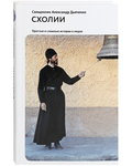Схолии. Простые и сложные истории о людях. Священник Александр Дьяченко