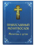 Православный молитвослов Молитвы о детях. Русский шрифт