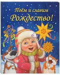 Поем и славим Рождество!