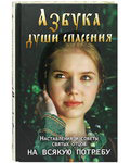 Азбука души спасения. Наставления и советы святых отцов на всякую потребу