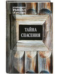 Тайна спасения. Архимандрит Рафаил (Карелин)
