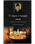 О смерти и будущей жизни. Преподобный Паисий Святогорец (Арсений Эзнепидис)