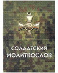 Солдатский молитвослов. Карманный формат. Русский шрифт