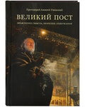 Великий пост. Объяснение смысла, значения, содержания. Протоиерей Алексей Уминский. Обложка в ассортименте