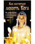 Как научиться любить Бога. Свт. Иоанн Златоуст