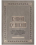 Канон Великий святого Андрея Критского, читаемый в понедельник, вторник, среду и четверг первой седмицы Великого поста. Чин соборования. Крупный шрифт