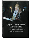 Душеполезные поучения на каждый день Великого поста