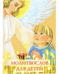 Молитвослов для детей