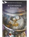 Всенощное бдение. Значение, история возникновения, смысл. Протоиерей Михаил Браверман