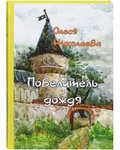 Повелитель дождя. Олеся Николаева
