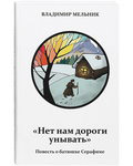 Нет нам дороги унывать. Повесть о батюшке Серафиме. Владимир Мельник