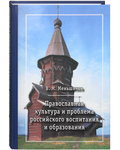Православная культура и проблема российского воспитания и образования. В. М. Меньшиков