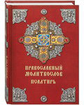 Православный молитвослов. Псалтирь. Русский шрифт