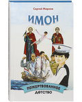 Имон или пожертвованное детство. Сергей Марнов