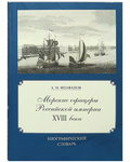 Морские офицеры Российской империи XVIII века. Биографический словарь. А. М. Феофанов