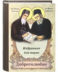 Добротолюбие. Избранное для мирян