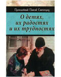 О детях, их радостях и их трудностях. Преподобный Паисий Святогорец