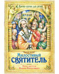 Милостивый святитель. Житие святителя Иоанна Милостивого