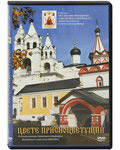 Диск (2DVD) Цвете присноцветущий. Три фильма о Саввино-Сторожевском ставропигиальном мужском монастыре на 2-х DVD