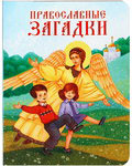 Православные загадки