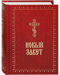 Новый Завет. Русский шрифт