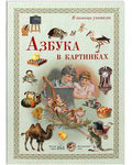 Азбука в картинках. В помощь учителю (29 иллюстраций)