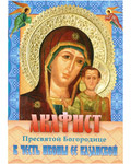 Акафист Пресвятой Богородице в честь Ее иконы Казанской