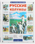 Русские Колумбы