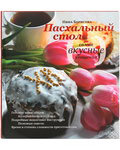 Пасхальный стол. Самые вкусные угощения. Нина Борисова
