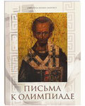 Письма к Олимпиаде. Святитель Иоанн Златоуст