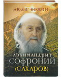 Архимандрит Софроний (Сахаров)