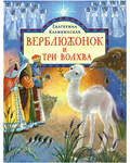 Верблюжонок и три волхва. Екатерина Каликинская