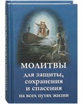 Молитвы для защиты, сохранения и спасения на всех путях жизни