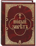 Новый Завет. С параллельным переводом. Церковно-славянский шрифт