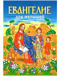 Евангелие для малышей
