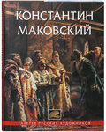 Константин Маковский. Галерея русских художников