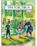 Три толстяка. Юрий Олеша