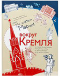 Вокруг Кремля. История в картинках, маршруты, игры и кроссворды для всей семьи