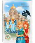 Юлианна, или Игра в киднеппинг. Юлия Вознесенская