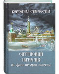 Вертоград старчества. Оптинский патерик на фоне истории обители