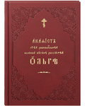 Акафист святой равноапостольной великой княгине российской Ольге. Церковно-славянский шрифт