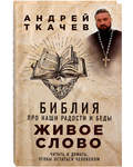 Живое слово. Библия про наши радости и беды. Андрей Ткачев