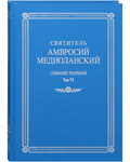 Святитель Амвросий Медиоланский. Собрание творений. Том VI. На латинском и русском языках