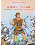 Храбрый Самсон. Познавательная книга-раскраска