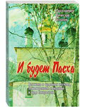 И будет Пасха. Рассказы о чудесных случаях, божественном смирении и чуде Евхаристии. Протоиерей Вячеслав Тулупов