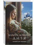 Благословите дитя. Божий дар жизни
