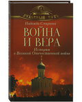 Война и вера. Истории о Великой Отечественной войне. Надежда Смирнова